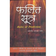 Phalit Sutra by Jagannath Bhasin (J N Bhasin) in Hindi (फलित सूत्र)